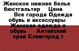 Женское нижнее белье (бюстгальтер) › Цена ­ 1 300 - Все города Одежда, обувь и аксессуары » Женская одежда и обувь   . Алтайский край,Славгород г.